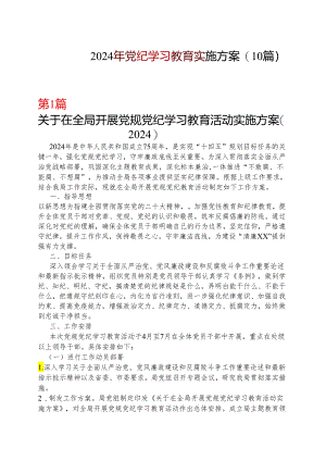 党纪学习教育学习方案安排表格精选资料.docx