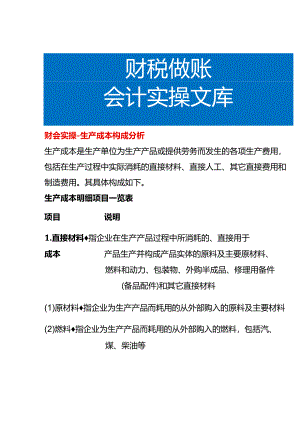 财会实操-生产成本构成分析.docx