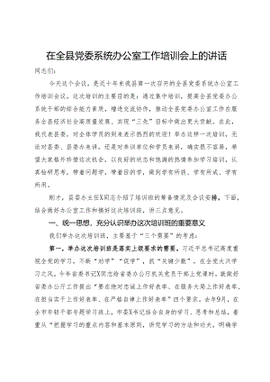 在全县党委系统办公室工作培训会上的讲话.docx