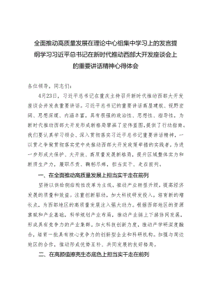 2024年全面推动高质量发展在理论中心组集中学习上的发言提纲+学习推动西部大开发座谈会上的重要讲话精神心得体会.docx