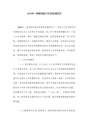 2024年一季度党建工作总结2篇范文.docx