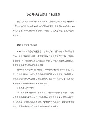 300开头的是哪个板股票.docx