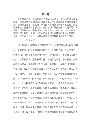 9篇党纪学习教育工作总结.docx
