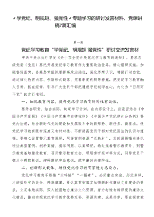 “学党纪、明规矩、强党性”专题学习的研讨发言材料、党课讲稿7篇汇编.docx