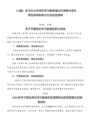 （七篇）学习2024年党纪学习教育强化纪律意识深化党性修养的研讨交流发言提纲.docx