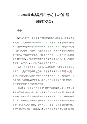 2023年湖北省选调生考试《申论》题（网友回忆版）.docx