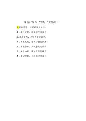 廉洁自律算好“七笔账”.docx