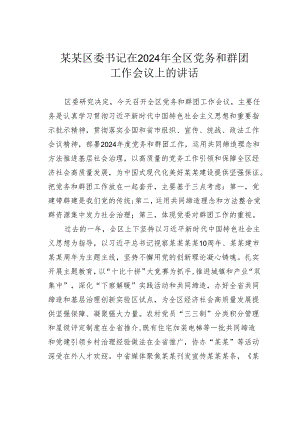 某某区委书记在2024年全区党务和群团工作会议上的讲话.docx