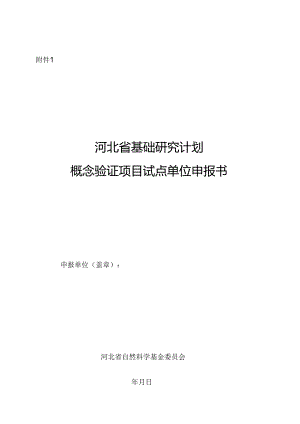 河北省基础研究计划概念验证项目试点单位申报书.docx