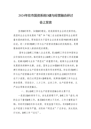 2024年在市国资系统党建与经营融合研讨会上发言.docx