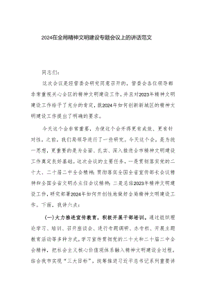 2024在全局精神文明建设专题会议上的讲话范文.docx