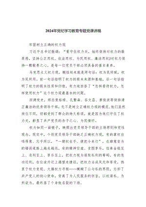 (六篇)2024年党纪学习教育专题党课讲稿2参考范文.docx