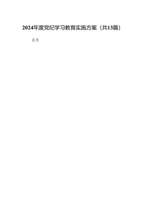 2024年度党纪学习教育实施方案13篇（详细版）.docx