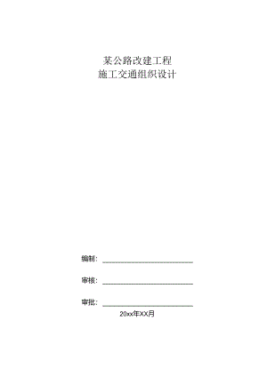 某公路改建工程交通组织设计.docx