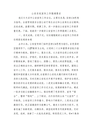 公安系统宣传工作强调要求.docx