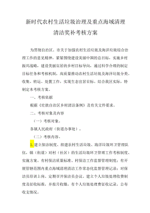 新时代农村生活垃圾治理及重点海域清理清洁奖补考核方案.docx
