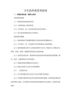 卫生院档案管理制度.docx