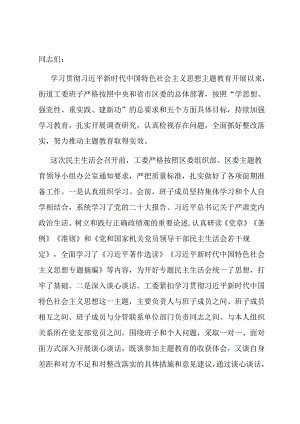 街道工委主题教育专题民主生活会对照检查材料.docx