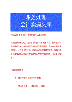 做账实操-直接转销法下坏账损失的会计处理.docx