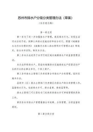 《苏州市排水户分级分类管理办法（草案）》（征求意见稿）.docx