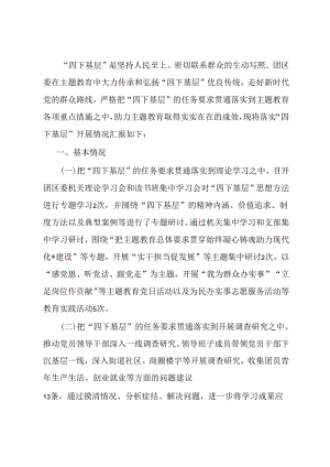 团委“四下基层”工作情况报告.docx