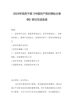 2024年党员干部《中国共产党纪律处分条例》研讨交流发言.docx