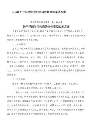 共9篇关于2024年党纪学习教育宣传实施方案.docx
