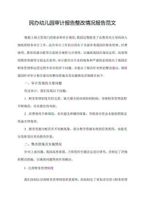 民办幼儿园审计报告整改情况报告范文.docx