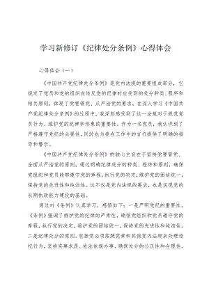 学习新修订《纪律处分条例》心得体会（四篇）.docx