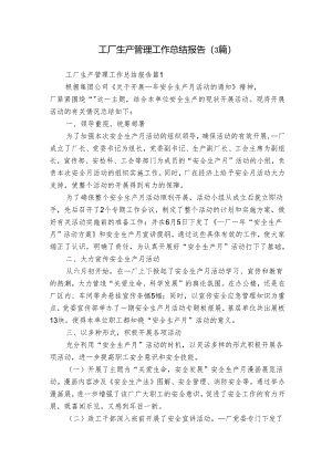 工厂生产管理工作总结报告（3篇）.docx