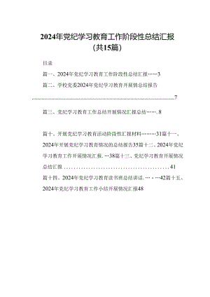 2024年党纪学习教育工作阶段性总结汇报(15篇合集）.docx
