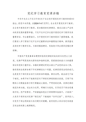 党纪学习教育党课讲稿.docx