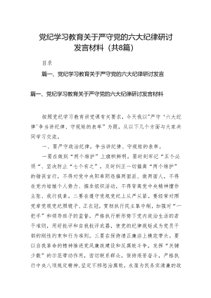 党纪学习教育关于严守党的六大纪律研讨发言材料8篇（优选）.docx