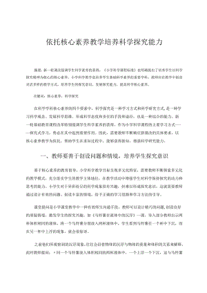 依托核心素养教学培养科学探究能力 论文.docx