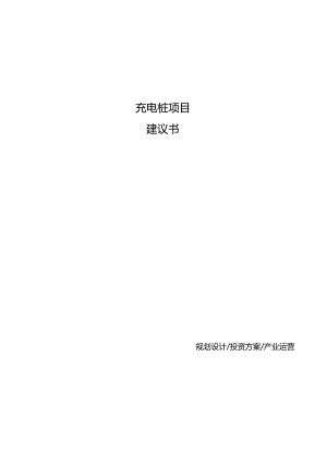 充电桩项目建议书.docx