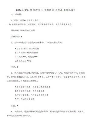 2024年党纪学习教育工作调研测试题库（附答案）.docx