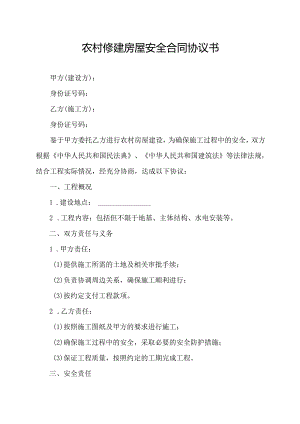 农村修建房屋安全合同协议书.docx