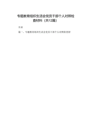 专题教育组织生活会党员干部个人对照检查材料12篇（精选版）.docx
