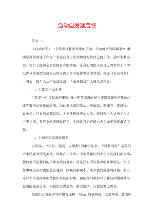 自动自发读后感.docx