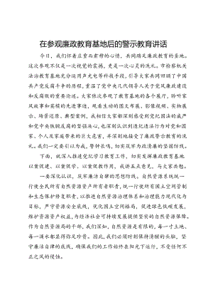 在参观廉政教育基地后的警示教育讲话.docx