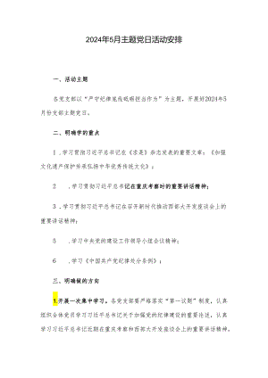 2024年5月主题党日活动安排.docx