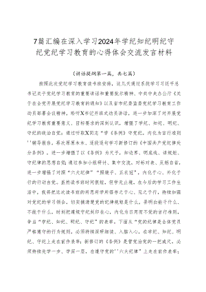 7篇汇编在深入学习2024年学纪知纪明纪守纪党纪学习教育的心得体会交流发言材料.docx