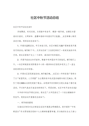 社区中秋节活动总结.docx