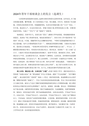2024年青年干部座谈会上的发言（选调生）.docx