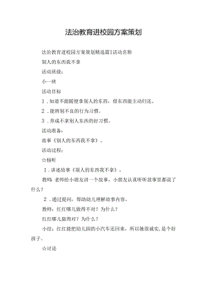 法治教育进校园方案策划.docx