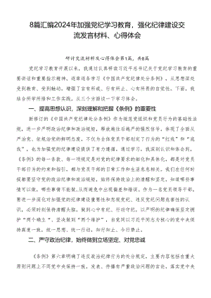 8篇汇编2024年加强党纪学习教育强化纪律建设交流发言材料、心得体会.docx