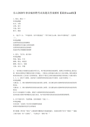 东山2020年事业编招聘考试真题及答案解析【最新word版】.docx