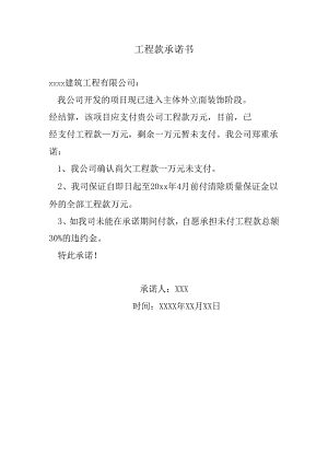 工程款承诺书.docx