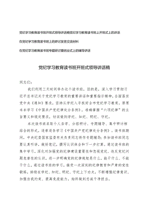 4篇 2024年党纪学习教育读书班开班式领导讲话稿.docx