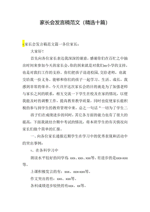 家长会发言稿范文（精选十篇）.docx